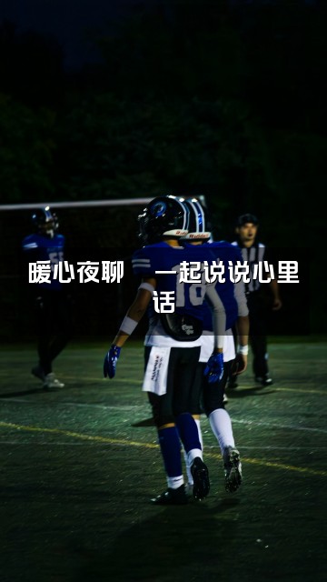 抖音姜希fan助眠视频封面:暖心夜聊💬一起说说心里话